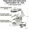 Подставка для паяльника третья рука 3х - 4,5х с LED подсветкой ANYSMART