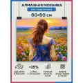 Алмазная мозаика 60x60 Девушка в поле без подрамника