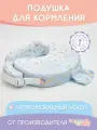 Подушка для кормления Dagmar Kids