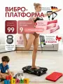 Виброплатформа для похудения, jindodo AZ-808 нагрузка 150 кг
