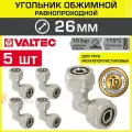 5 шт - Угольник 90 гр. обжимной 26 х 26 мм VALTEC для металлопластиковых труб 26(3,0) / Переходной фитинг угловой под обжим трубопровода из металлопластика ДУ26, арт. VTm.351. N.002626