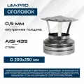 Оголовок ф 200х280, AISI 439/439, 0,5мм/0,5мм, (К), тип-2