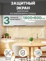 Защитный экран от брызг жира и масла на плиту, закаленное стекло 1800x600мм