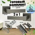Ручка дверная межкомнатная, Комплект с защелкой, с петлями