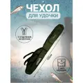Чехол для удочки, рыболовный 135 см. /Чехол для спиннинга