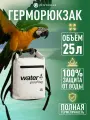Рюкзак водонепроницаемый 25 литров, гермомешок для сапборда, белый