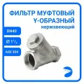 Фильтр косой 1.1/2 (ДУ 40) сетчатый грубой очистки воды, нержавеющая сталь, 250 мкм