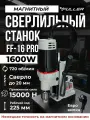 Сверлильный станок Fuller FF-16 PRO на магнитном основании
