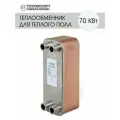 Теплообменник пластинчатый паяный для теплого пола 70 кВт (до 450 м2)
