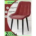 Стулья для кухни (2шт) Levantes для кухни с черными ножками и рубиновый цвет