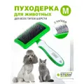 Пуходерка-щетка STEFAN (Штефан) с каплей для животных (чесалка для кошек и собак), M, GSB121
