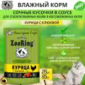 Zooring Курица с клюквой для кастрированных котов и стерилизованных кошек сочные кусочки в соусе, паучи, 26 шт х 85 гр