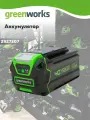 Аккумулятор GreenWorks G40B5, 40V, 5 А. ч(2927207)
