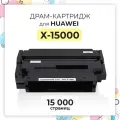 Драм-картридж (фотобарабан) X-15000/X-15000BZ/CD81-G/55080068 для принтера Huawei PIXLAB X1/PIXLAB B5, 1.5к стр, совм.