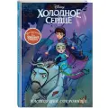 Холодное сердце II. Предыстория. Настоящее сокровище