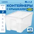 Коробки для хранения с крышкой Самла икеа 45 л, 2 шт