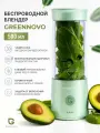Портативный беспроводной блендер серо-зеленый GREENNOVO измельчитель для смузи, коктейлей, спортивного питания, детского питания, льда, орехов