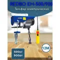 Тельфер REDBO EH-500/900 электрический