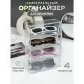 Органайзер для очков пластиковый настольный, 1 штука