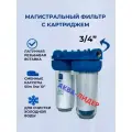 Двухступенчатый магистральный фильтр Аква-Лидер 3/4, Двойной фильтр с котреджем
