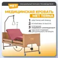 Кровать электрическая медицинская MET TERNA NEW функциональная 4-х секционная, с регулировка высоты для лежачих больных