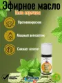 Эфирное масло Мята перечная 10мл / Вивасан