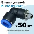 Фитинг цанговый пневматический, штуцер угловой PL 12-01 , 12мм - Внешняя резьба R1/8, Пневмофитинг NBPT, Набор 50шт