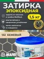 Эпоксидная затирка для плитки MAPEI Kerapoxy Easy Design 132 Бежевый 2000, 1.5 кг