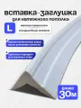 Вставка для натяжного потолка (заглушка) плинтус потолочный L 30м