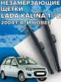 Зимние щетки стеклоочистителя для Lada Kalina 1 / 2 ( с 2004 г. в. и новее ) 600 и 400 мм / Зимние дворники для автомобиля / щетки лада калина