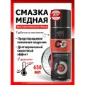 Смазка медная Master Pro AVK-947 аэрозоль 650 мл.
