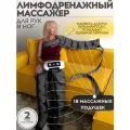 Лимфодренажный массажер для ног и рук с 18 камерами MasGov 6к+2н+1р
