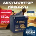Мото аккумулятор на квадроцикл, мотоцикл, питбайк 12v 30ah