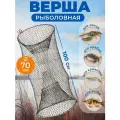 Верша рыболовная морда д-70 см для рыбалки на карася, окуня и тд