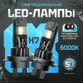 Светодиодные лампы H7 для Citroen Xsara (1998-2005) N0 / купе / Ближний свет (С раздельным Ближним/Дальним) / ЛЕД лампы для Ситроен Ксара 1998-2005