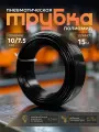 Трубка пневматическая 10мм 15м