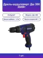 1шт. Дрель-шуруповерт Дш 350 350Вт патрон: быстрозажимной