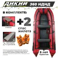 Лодка ПВХ дикий 360 НДНД красный с 2 спасжилетами под мотор для 3х человек
