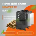 Печь для бани дровяная Кратер 12  бак диаметр дымохода 115