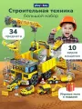 Игровой набор машинок строительной техники детский Play Okay, 34 предмета, подарок для мальчика