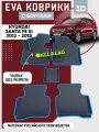 Коврики в машину ева для Hyundai Santa Fe III 2012 - 2018
