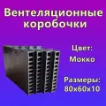 Вентиляционные коробочки для кирпичной кладки, 20 шт под евро кирпич 80х60х10
