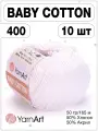 Пряжа Yarnart Baby Cotton 400 белый | ярн арт 10шт
