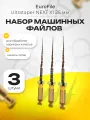 Машинные файлы стерильные Ultrataper NEXT 25мм, размер X1, 3 шт, никель-титан, Eurofile