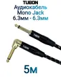Кабель TUBON Моно 6.3 мм jack (M) L Угловой - 6.3 мм jack (M) Моно OD6.0 Тканевая оплетка J004 5м