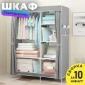 Тканевый шкаф сборный с полками и штангой система хранения для вещей и коробок временный шкаф