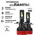 Лампы Gecht CSP-H4, LED светодиодные, 12-24В, 130Вт, 6000K, для автомобилей, с обманкой