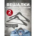 Набор вешалок дерев, 2 шт, с расшир. плечиками и переклад, 44.5*23*5.8 см, цвет серый, JAPANESE BLACK
