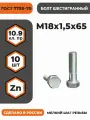 Болт М18х1,5х65 ГОСТ 7798-70 КП 10.9, в цинке, высокопрочный, мелкая резьба, уп. - 10 шт.