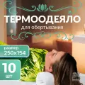 Пленка многоразовая для обертывания, изотермическое покрывало, термоодеяло, 10 шт
